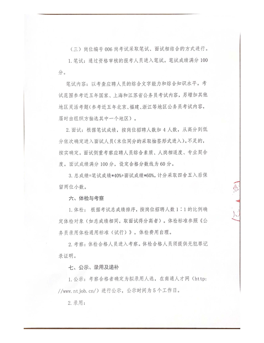 南通大眾燃氣有限公司及下屬子公司公開招聘工作人員公告_頁面_5.jpg