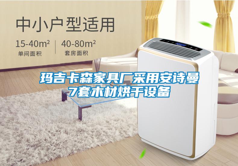 瑪吉卡森家具廠(chǎng)采用安詩(shī)曼7套木材烘干設(shè)備