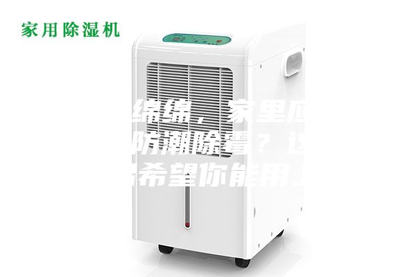 陰雨綿綿，家里應(yīng)該怎么防潮除霉？這些妙招希望你能用上~