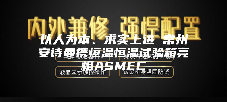 以人為本、求實上進(jìn) 常州安詩曼攜恒溫恒濕試驗箱亮相ASMEC