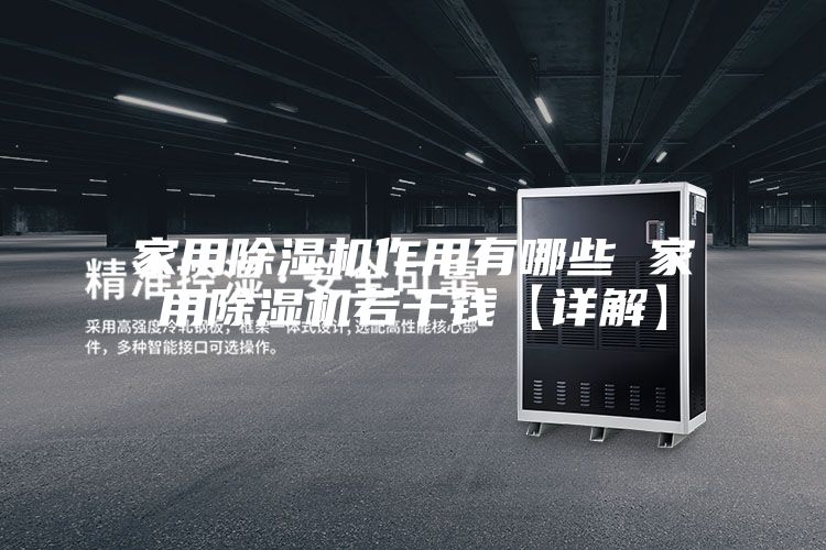 家用除濕機(jī)作用有哪些 家用除濕機(jī)若干錢(qián)【詳解】