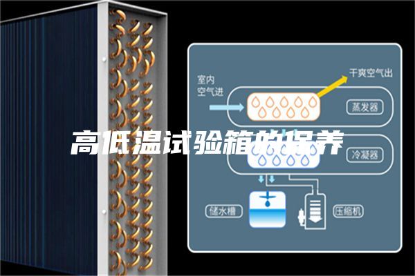 高低溫試驗箱的保養(yǎng)