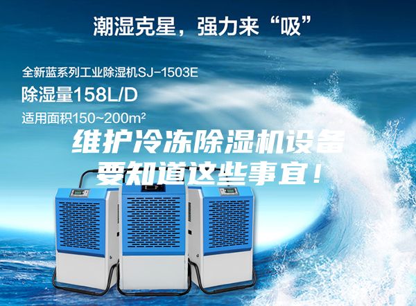 維護冷凍除濕機設備要知道這些事宜！