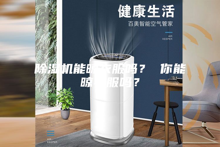 除濕機能晾衣服嗎？ 你能晾衣服嗎？