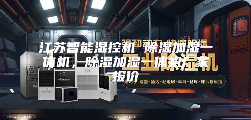 江蘇智能濕控機(jī) 除濕加濕一體機(jī)，除濕加濕一體機(jī)廠家報價