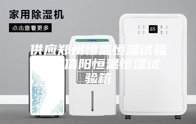 供應鄭州恒溫恒濕試驗箱，信陽恒溫恒濕試驗箱