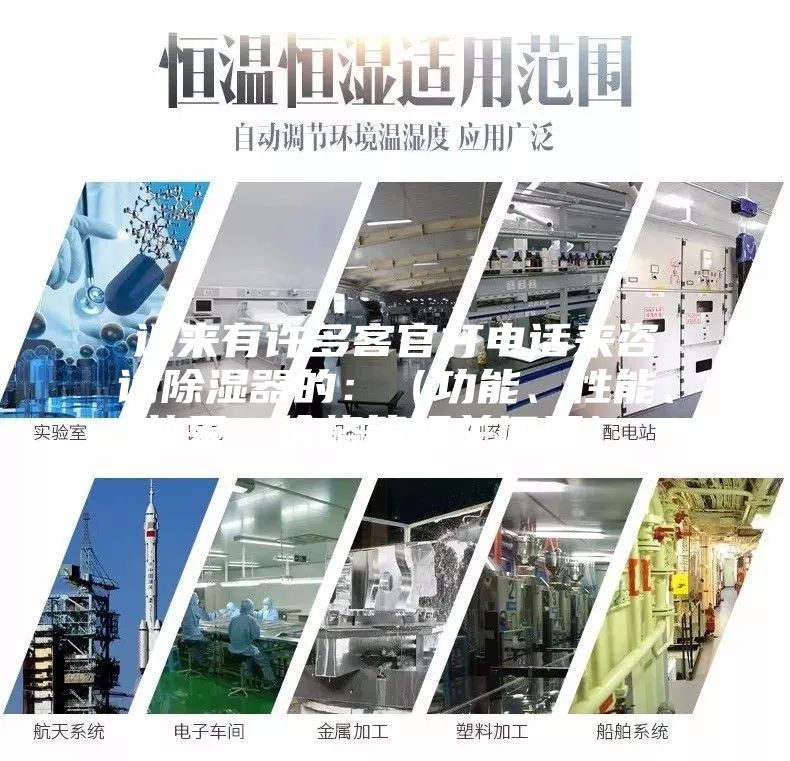 近來有許多客官打電話來咨詢除濕器的：（功能、性能、效果、價(jià)格等相關(guān)問題）。