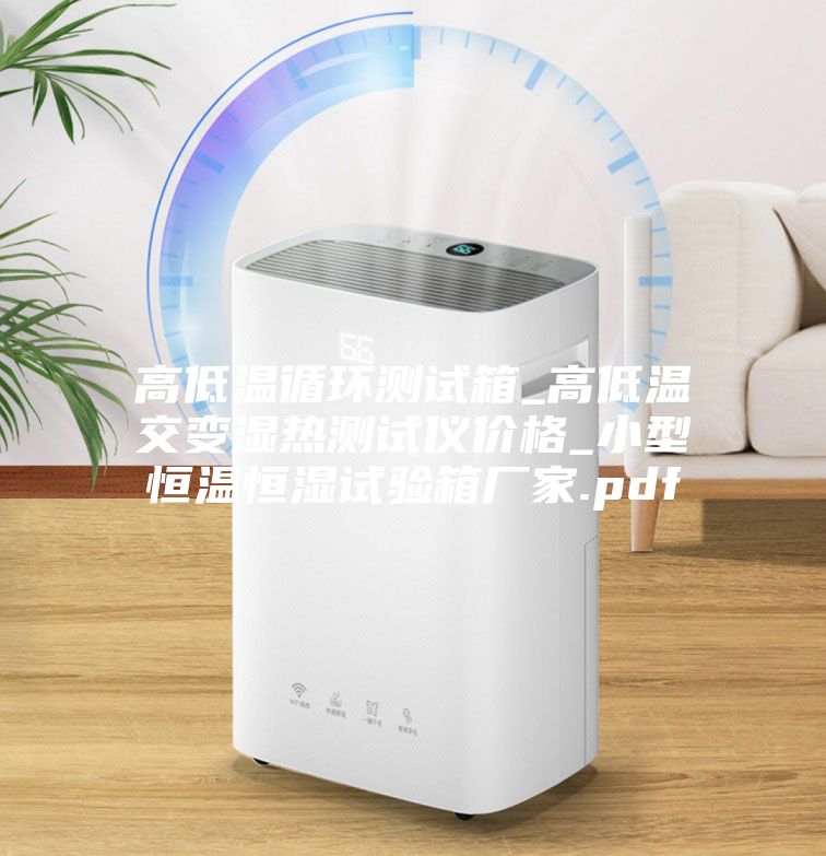 高低溫循環(huán)測試箱_高低溫交變濕熱測試儀價格_小型恒溫恒濕試驗(yàn)箱廠家.pdf