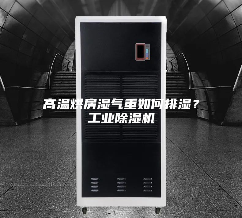 高溫烘房濕氣重如何排濕？工業(yè)除濕機(jī)
