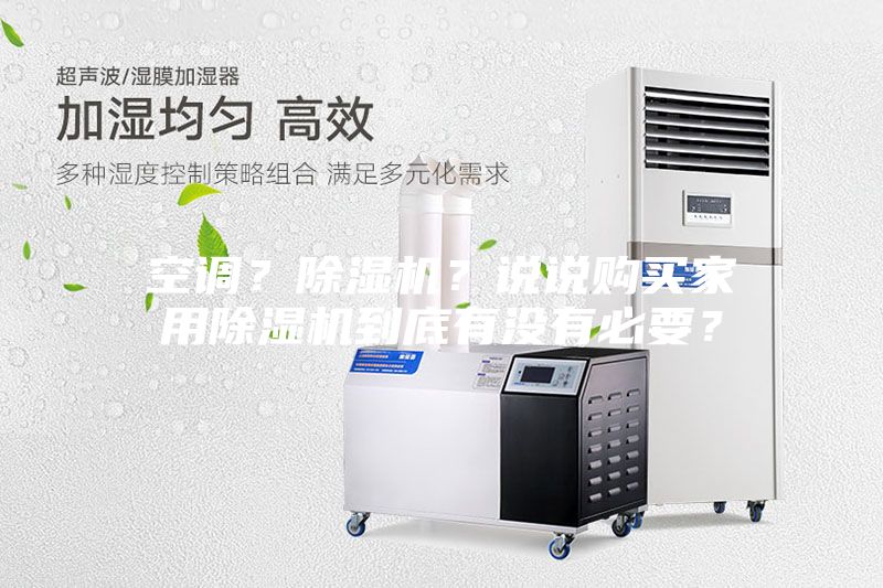 空調(diào)？除濕機？說說購買家用除濕機到底有沒有必要？