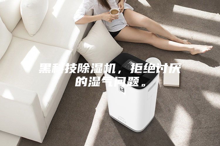 黑科技除濕機(jī)，拒絕討厭的濕氣問題。