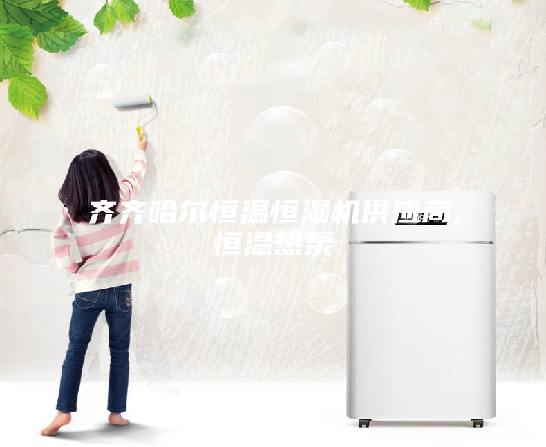 齊齊哈爾恒溫恒濕機(jī)供應(yīng)商,恒溫?zé)岜?></div>
								<div   id=