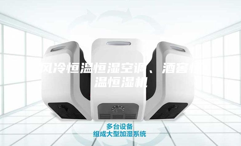 風(fēng)冷恒溫恒濕空調(diào)、酒窖恒溫恒濕機(jī)