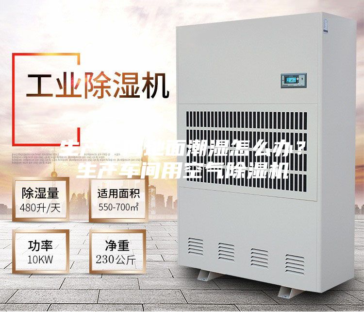 生產(chǎn)車(chē)間地面潮濕怎么辦？生產(chǎn)車(chē)間用空氣除濕機(jī)