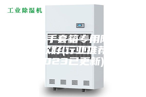 青島手套箱專用除濕機(jī)哪款好(行業(yè)推薦：2023已更新)