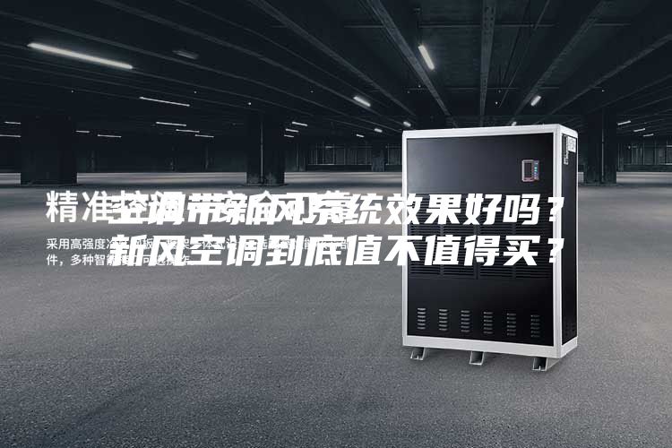 空調(diào)帶新風系統(tǒng)效果好嗎？新風空調(diào)到底值不值得買？