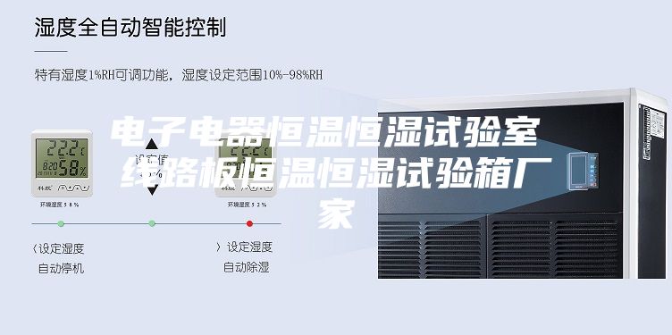 電子電器恒溫恒濕試驗(yàn)室 線(xiàn)路板恒溫恒濕試驗(yàn)箱廠家