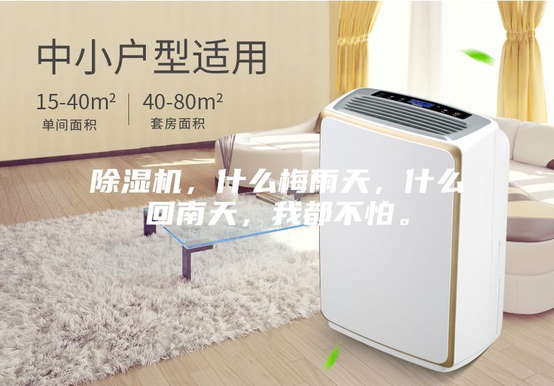 除濕機(jī)，什么梅雨天，什么回南天，我都不怕。