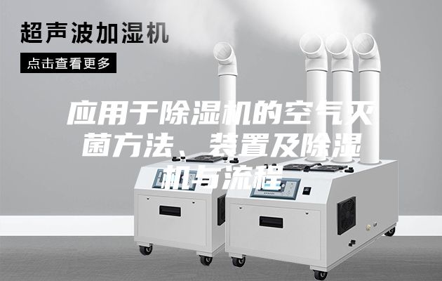 應(yīng)用于除濕機(jī)的空氣滅菌方法、裝置及除濕機(jī)與流程