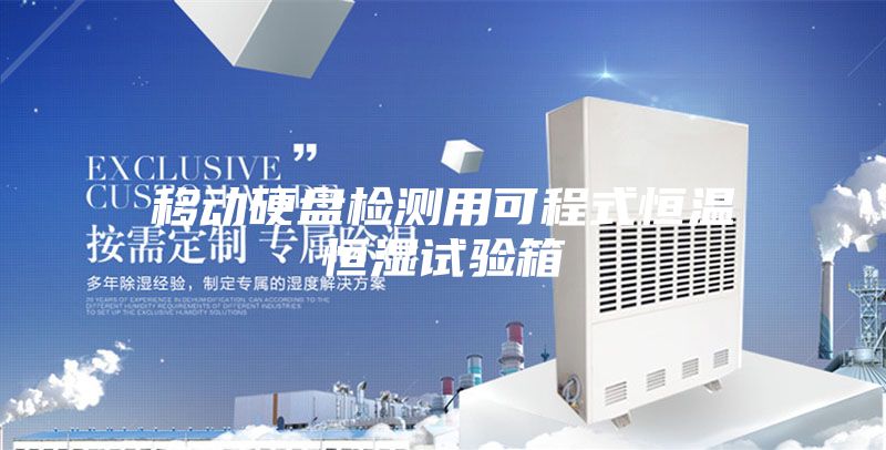 移動(dòng)硬盤(pán)檢測(cè)用可程式恒溫恒濕試驗(yàn)箱