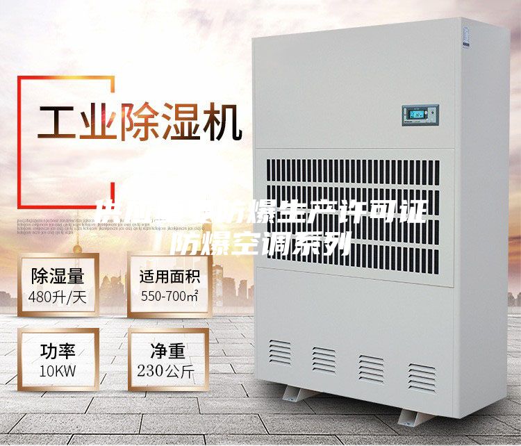 供應重要防爆生產(chǎn)許可證防爆空調(diào)系列