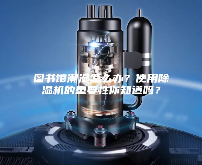 圖書館潮濕怎么辦？使用除濕機的重要性你知道嗎？