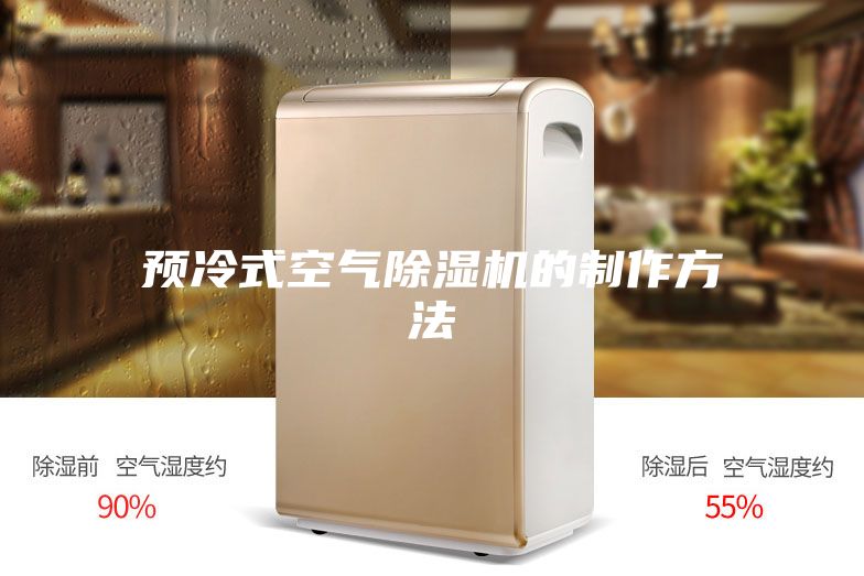 預(yù)冷式空氣除濕機(jī)的制作方法