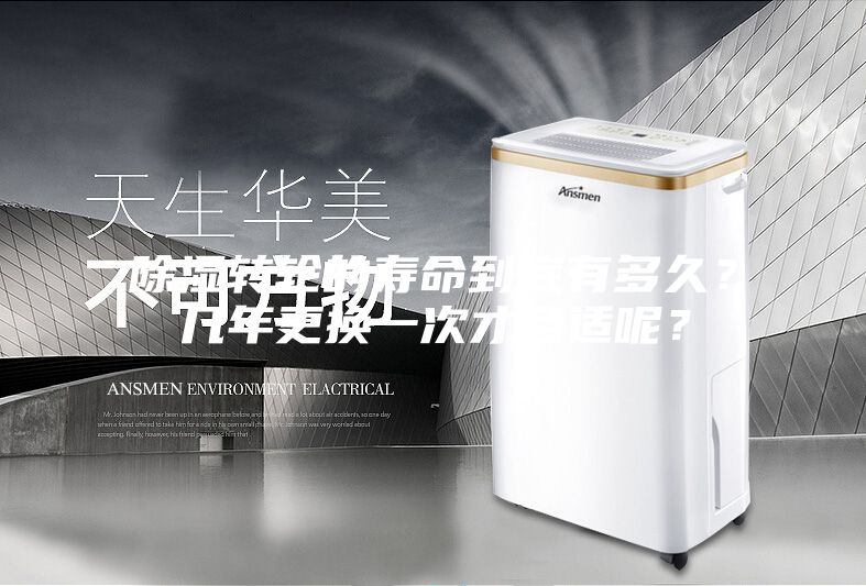 除濕轉(zhuǎn)輪的壽命到底有多久？幾年更換一次才合適呢？