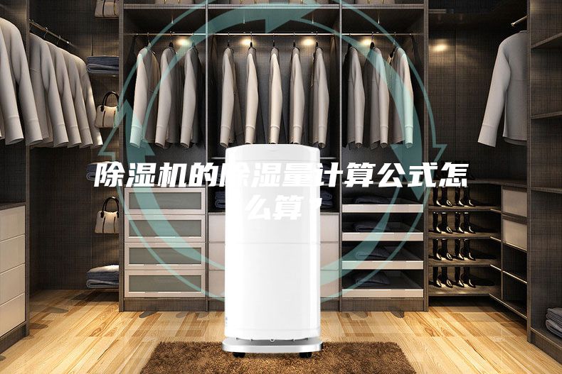 除濕機的除濕量計算公式怎么算？