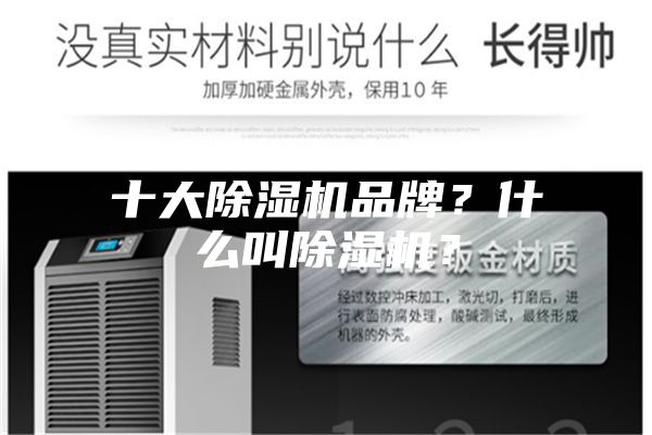 十大除濕機(jī)品牌？什么叫除濕機(jī)？