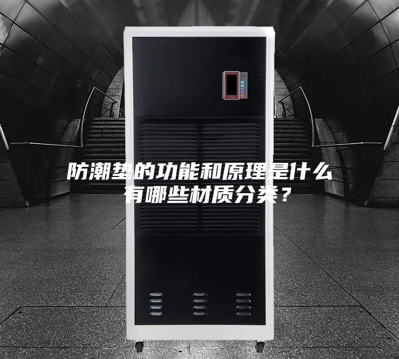 防潮墊的功能和原理是什么 有哪些材質(zhì)分類？