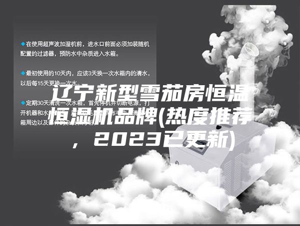 遼寧新型雪茄房恒溫恒濕機品牌(熱度推薦，2023已更新)