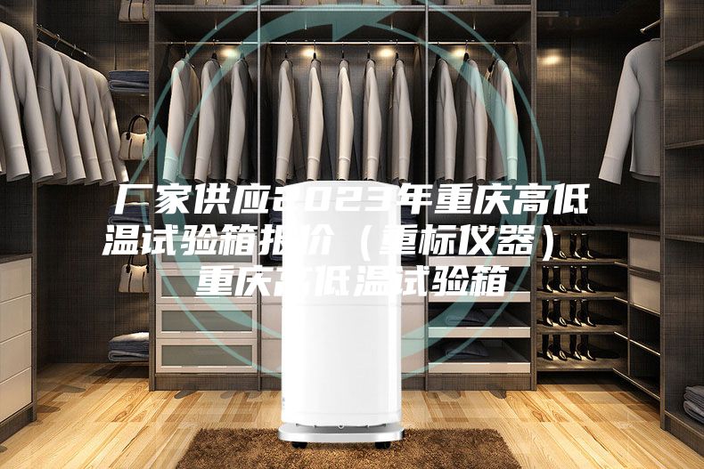 廠家供應(yīng)2023年重慶高低溫試驗(yàn)箱報(bào)價(jià)（重標(biāo)儀器） 重慶高低溫試驗(yàn)箱