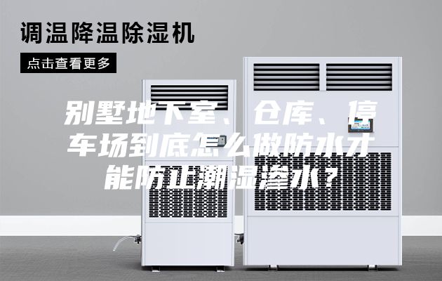 別墅地下室、倉庫、停車場到底怎么做防水才能防止潮濕滲水？