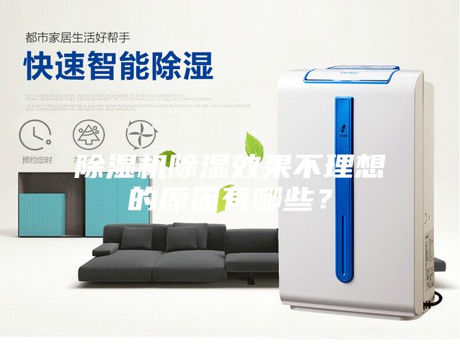 除濕機(jī)除濕效果不理想的原因有哪些？