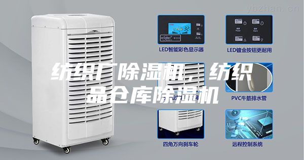 紡織廠(chǎng)除濕機(jī)，紡織品倉(cāng)庫(kù)除濕機(jī)