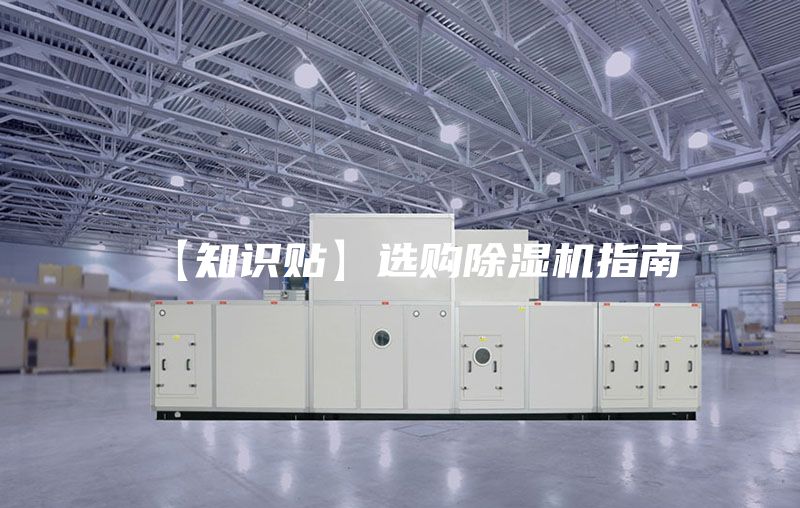 【知識(shí)貼】選購除濕機(jī)指南