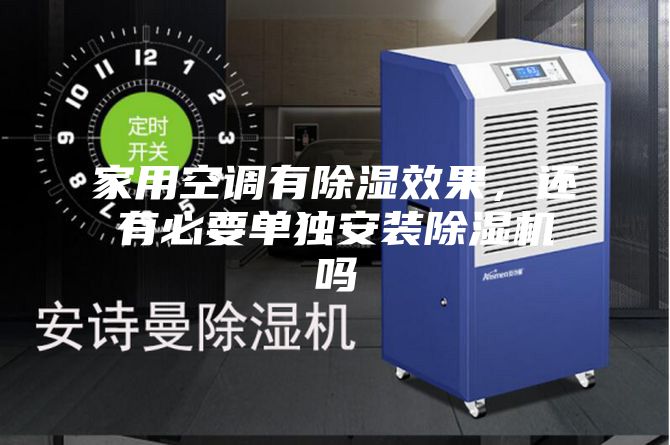 家用空調(diào)有除濕效果，還有必要單獨(dú)安裝除濕機(jī)嗎