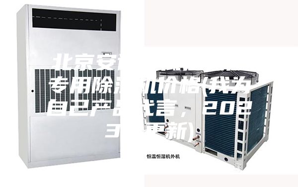 北京安詩曼低溫低濕專用除濕機價格(我為自己產(chǎn)品代言，2023已更新)