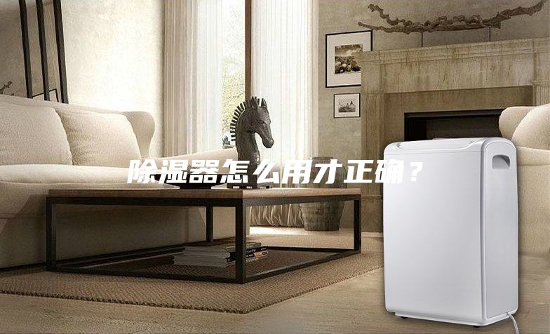 除濕器怎么用才正確？