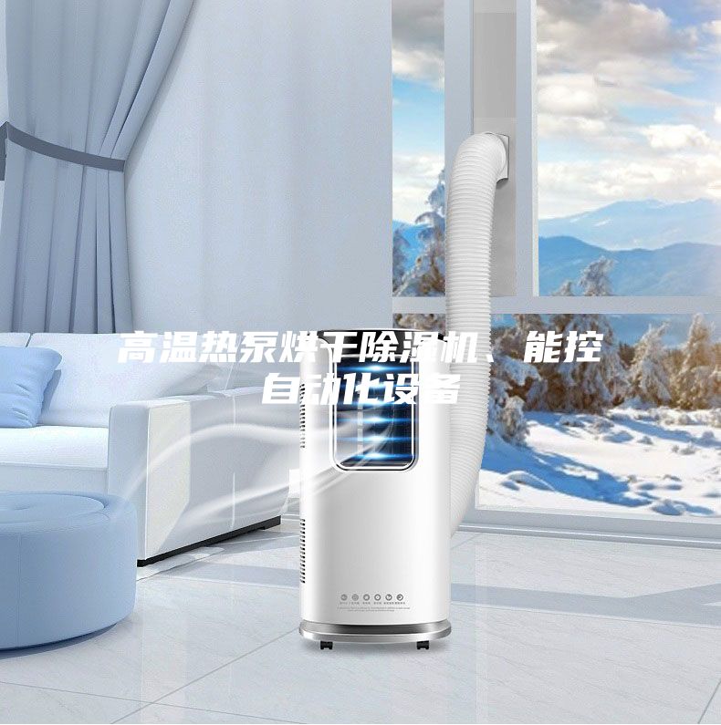 高溫?zé)岜煤娓沙凉駲C(jī)、能控自動(dòng)化設(shè)備