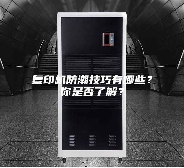 復印機防潮技巧有哪些？你是否了解？