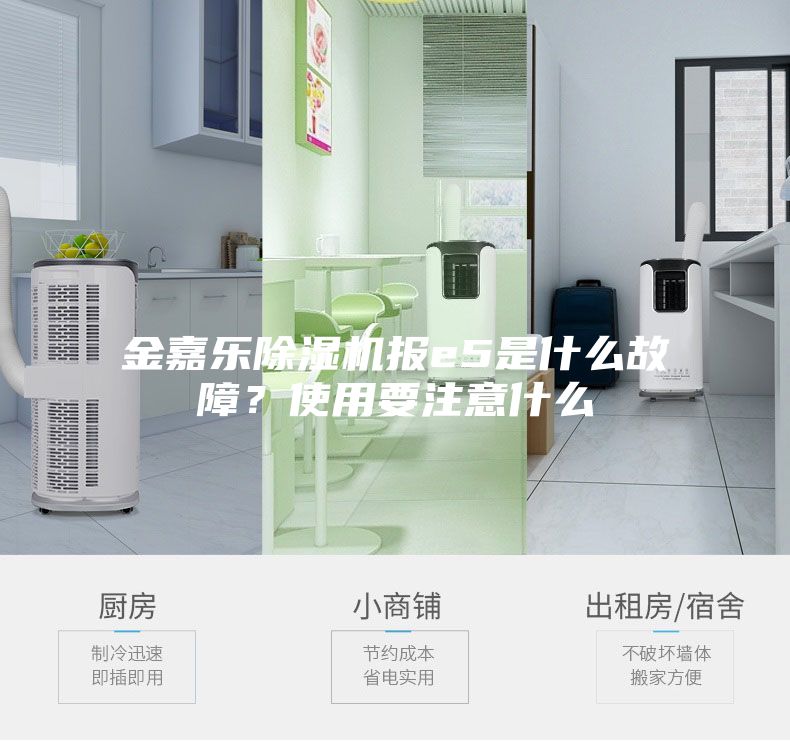 金嘉樂除濕機(jī)報(bào)e5是什么故障？使用要注意什么