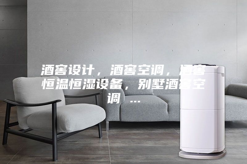 酒窖設(shè)計(jì)，酒窖空調(diào)，酒窖恒溫恒濕設(shè)備，別墅酒窖空調(diào) ...