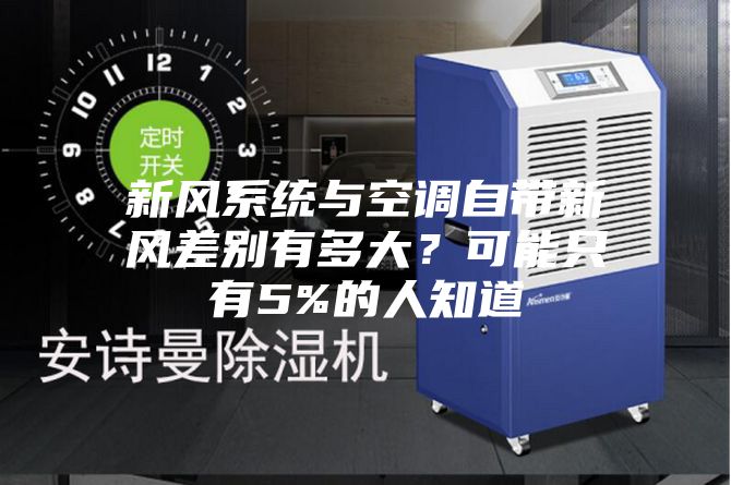 新風(fēng)系統(tǒng)與空調(diào)自帶新風(fēng)差別有多大？可能只有5%的人知道