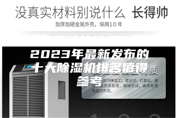 哪個(gè)牌子的除濕機(jī)好？2023年最新發(fā)布的十大除濕機(jī)排名值得參考