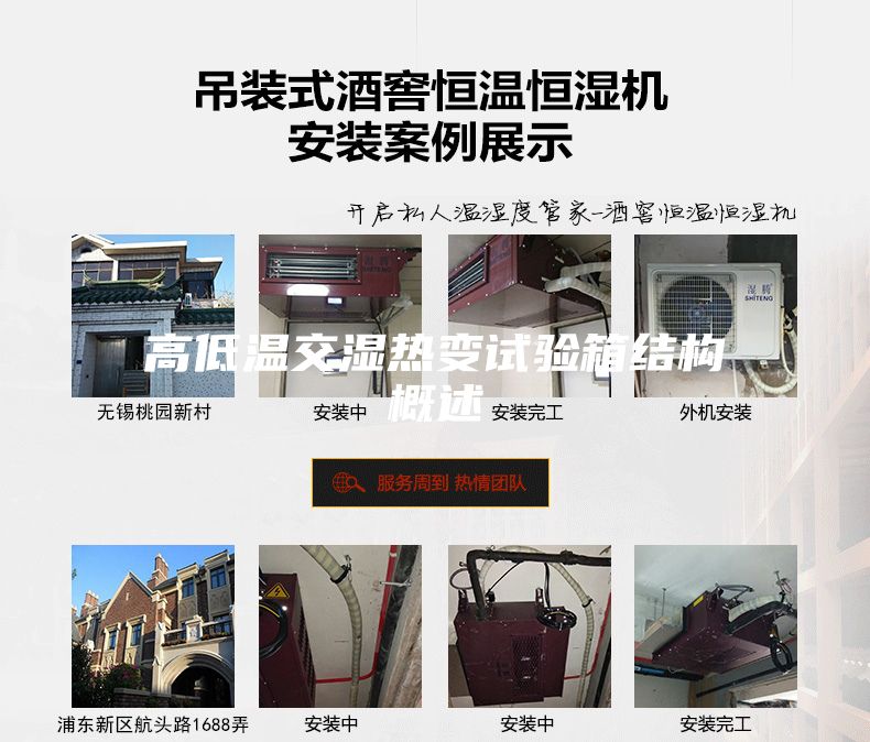 高低溫交濕熱變試驗箱結(jié)構(gòu)概述