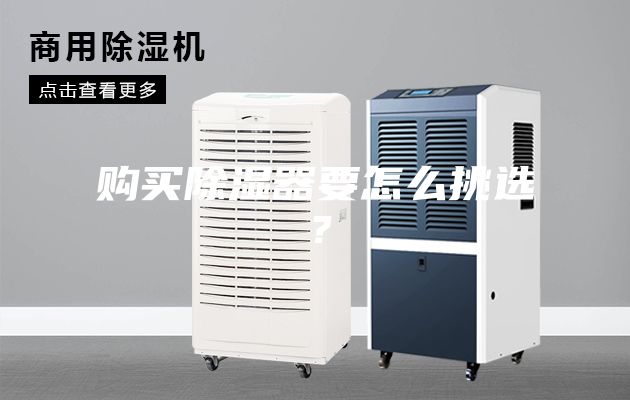 購買除濕器要怎么挑選？