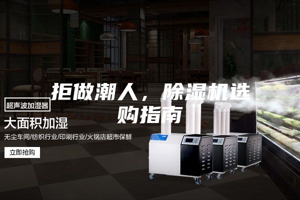 拒做潮人，除濕機(jī)選購(gòu)指南