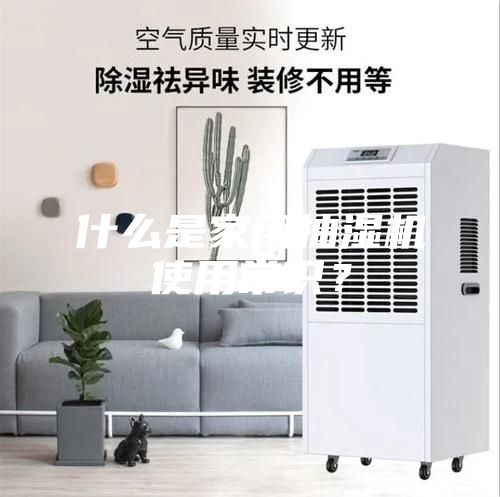 什么是家用抽濕機(jī)使用常識？